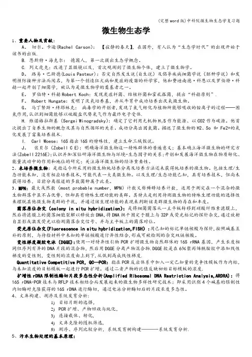 (完整word版)中科院微生物生态学复习题