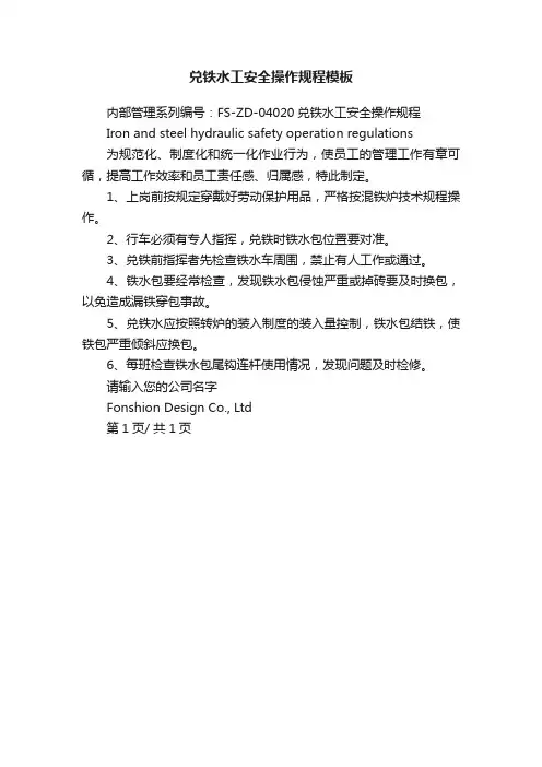 兑铁水工安全操作规程模板