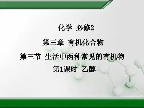 乙醇 课件(共16张PPT)
