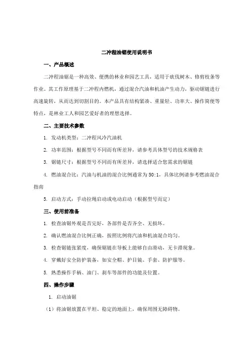 二冲程油锯使用说明书