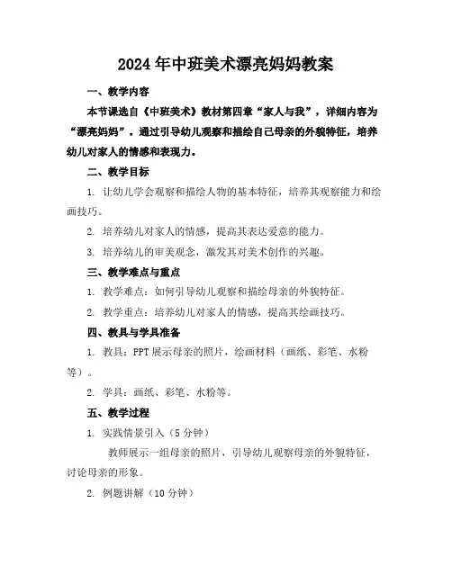 2024年中班美术漂亮妈妈教案