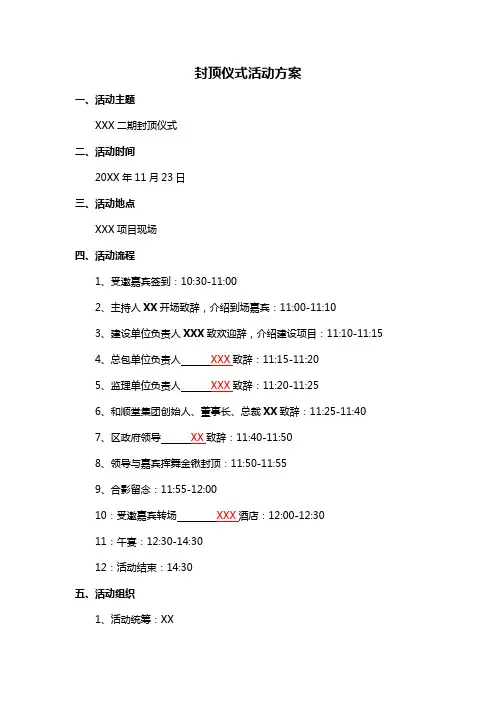 封顶仪式活动方案模板
