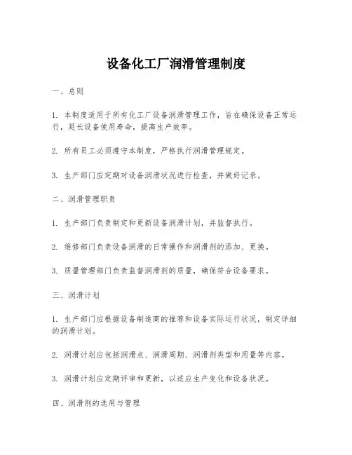设备化工厂润滑管理制度