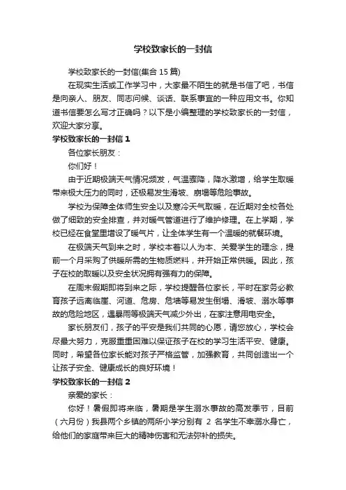 学校致家长的一封信（集合15篇）