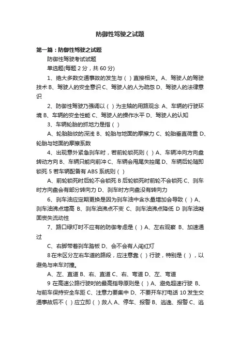 防御性驾驶之试题