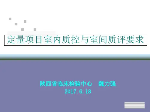 定量检验项目室内质量控制和室间质量评价要求1