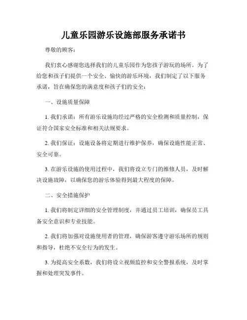 儿童乐园游乐设施部服务承诺书