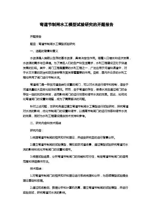 弯道节制闸水工模型试验研究的开题报告