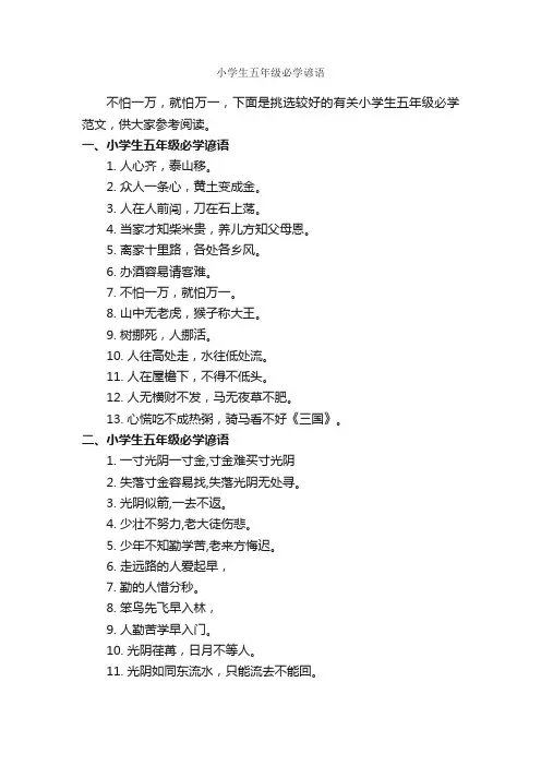 小学生五年级必学谚语_谚语大全