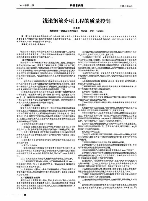 浅论钢筋分项工程的质量控制