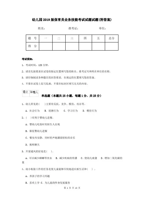 幼儿园2019版保育员业务技能考试试题试题(附答案)
