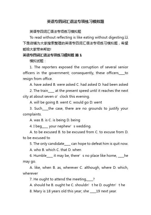 英语专四词汇语法专项练习模拟题