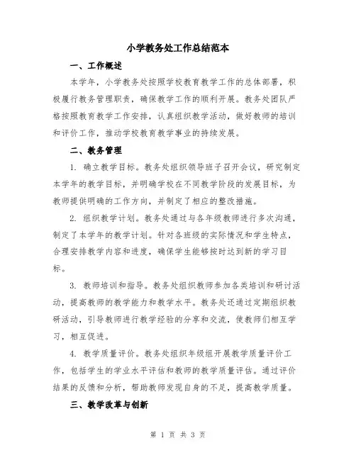 小学教务处工作总结范本