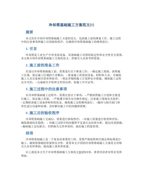 冷却塔基础施工方案范文(1)