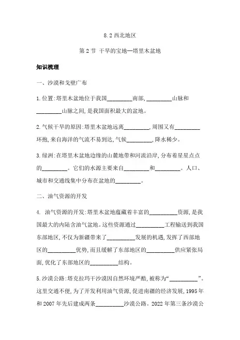 8.2干旱的宝地-塔里木盆地+同步习题2023-2024学年人教版八年级下册地理