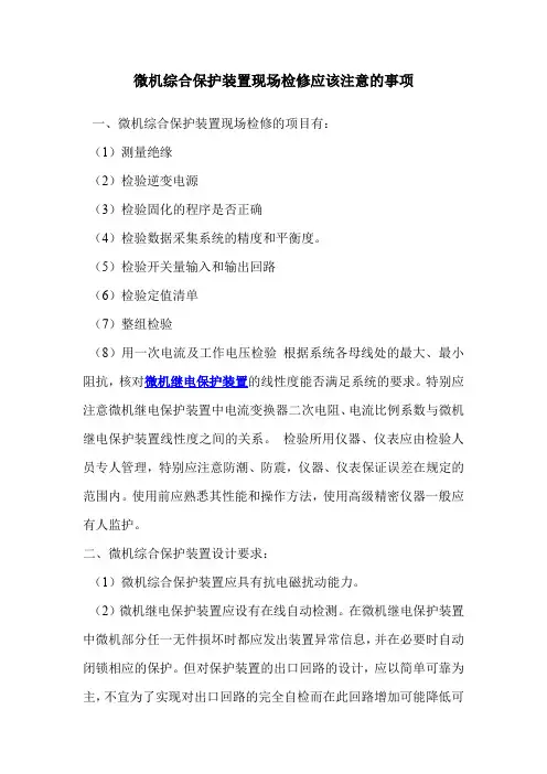 微机综合保护装置现场检修应该注意的事项
