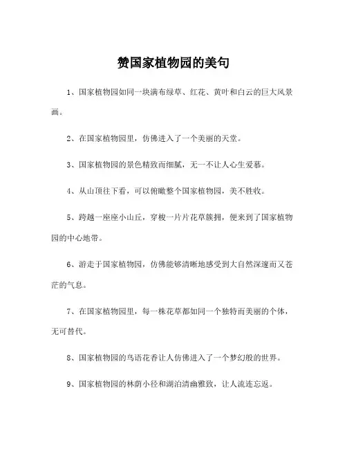 赞国家植物园的美句