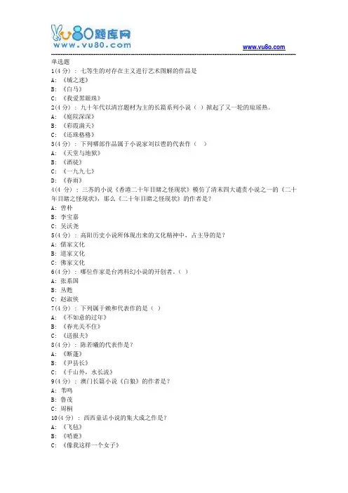 北语网院18春《小说专题》作业_3