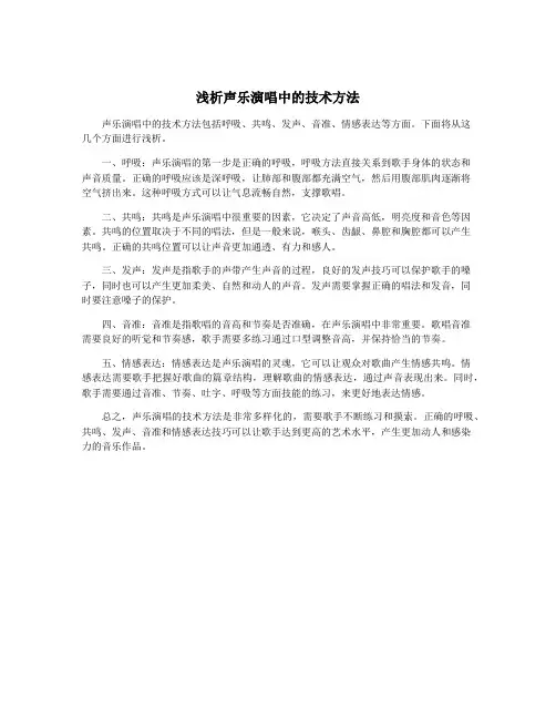 浅析声乐演唱中的技术方法