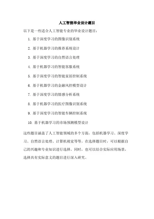 人工智能毕业设计题目