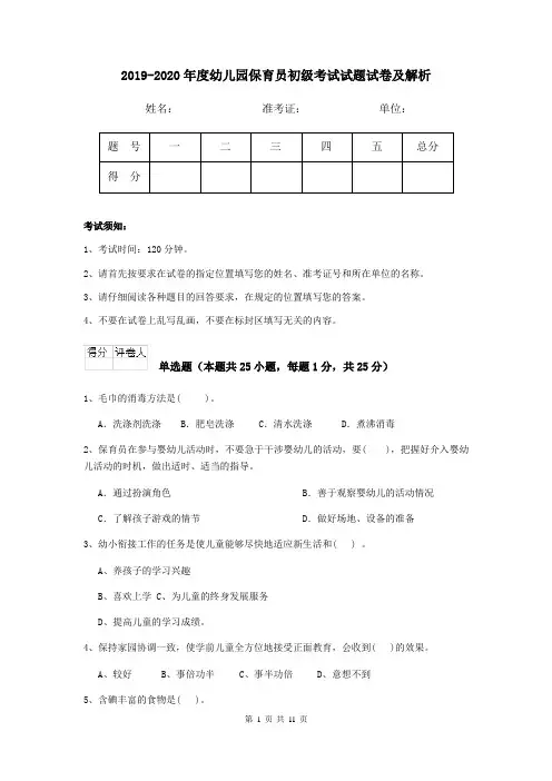 2019-2020年度幼儿园保育员初级考试试题试卷及解析