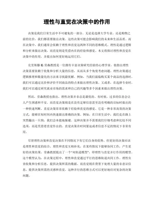 理性与直觉在决策中的作用