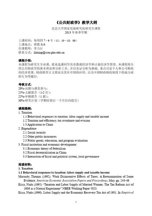 公共经济学-北京大学国家发展研究院