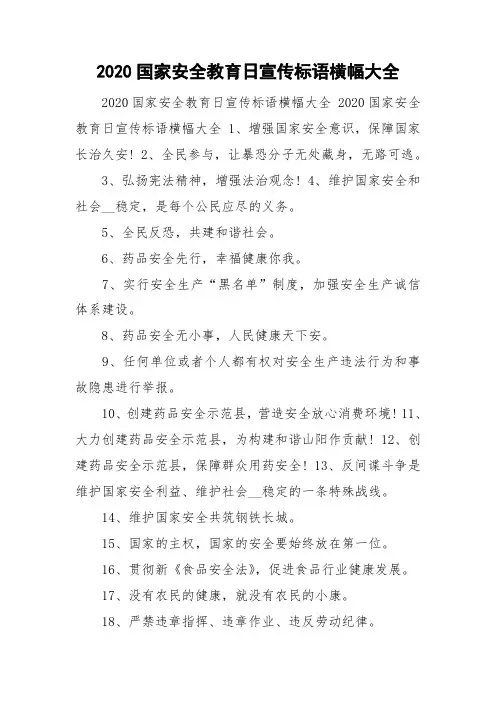 2020国家安全教育日宣传标语横幅大全