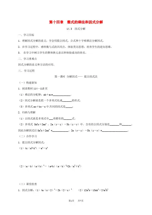八年级数学上册14.3因式分解学案新版新人教版