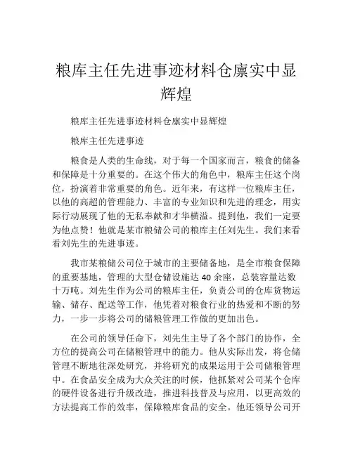 粮库主任先进事迹材料仓廪实中显辉煌