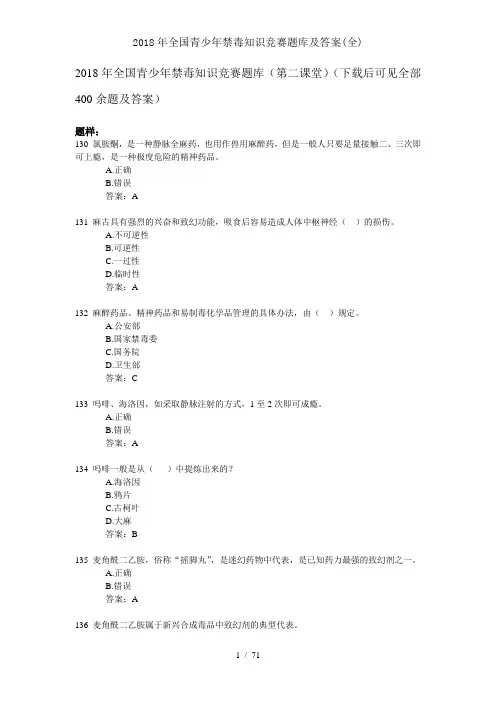 2018年全国青少年禁毒知识竞赛题库及解析(全)