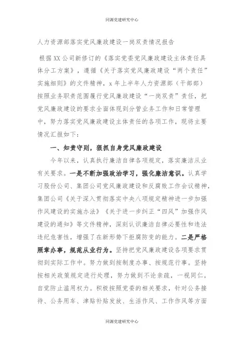 人力资源部落实党风廉政建设一岗双责情况报告