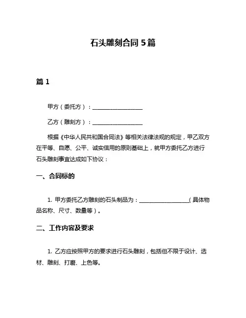 石头雕刻合同5篇