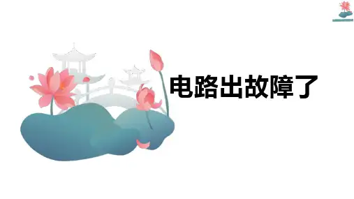 《电路出故障了》ppt课件