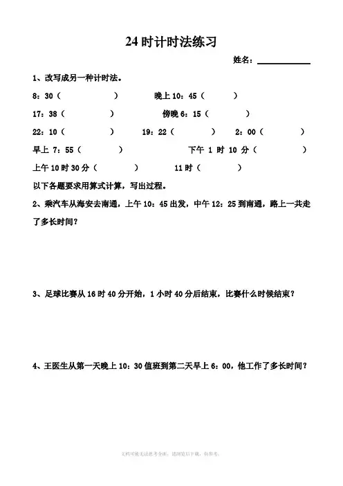 小学数学：4.2 24时计时法 练习题(人教版三年级下册)