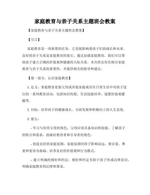 家庭教育与亲子关系主题班会教案