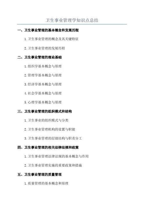 卫生事业管理学知识点总结