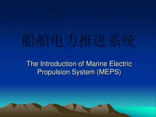 船舶电力推进第一讲
