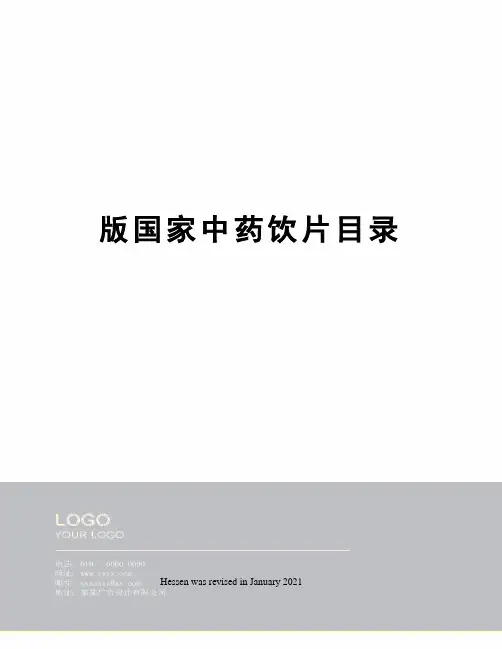 版国家中药饮片目录