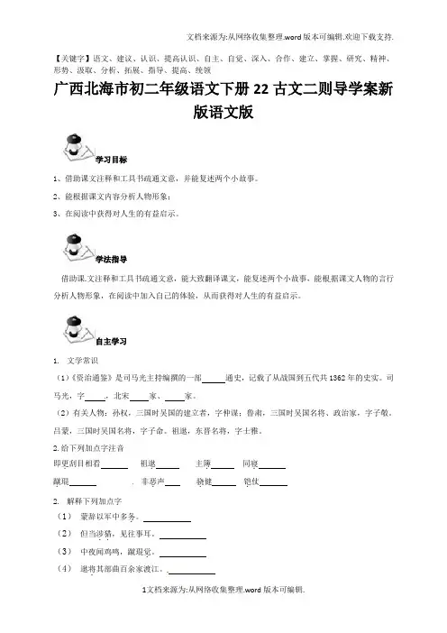 广西北海市初二年级语文下册22古文二则导学案新版语文版