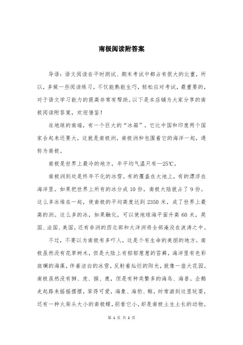 南极阅读附答案