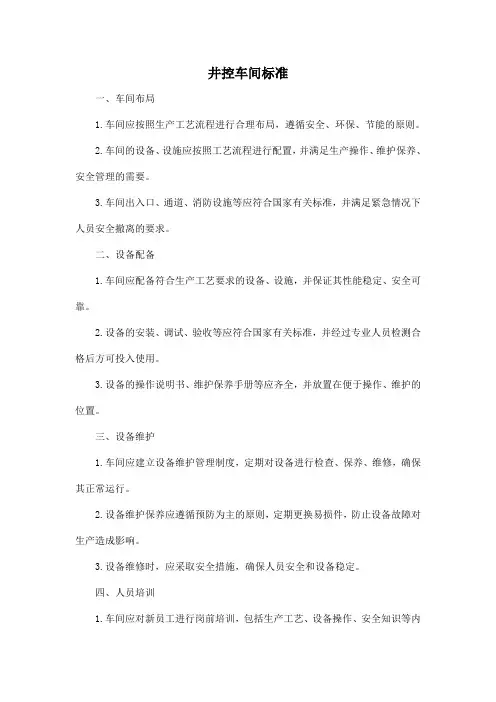 井控车间标准