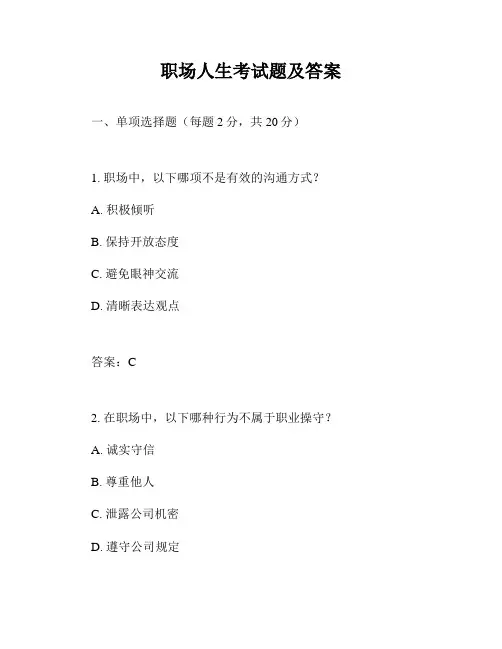 职场人生考试题及答案