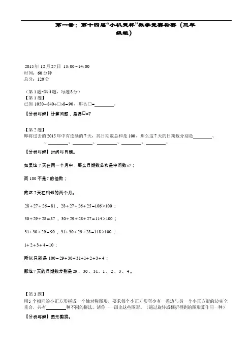 2016第14届小机灵杯三年级及四年级初赛解析