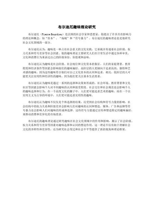 布尔迪厄趣味理论研究