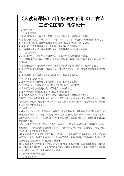 (人教新课标)四年级语文下册《1.1古诗三首忆江南》教学设计