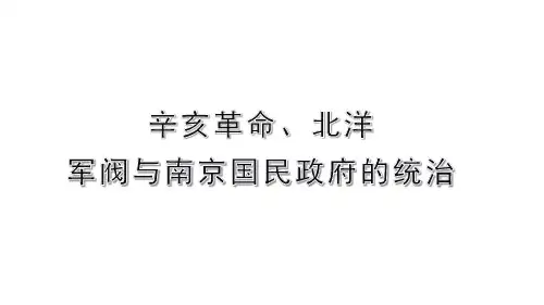 辛亥革命、北洋军阀与南京国民政府的统治课件---2024届高三历史统编版必修中外历史纲要上册二轮复习