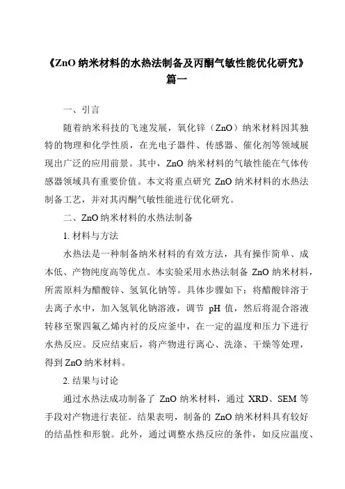 《ZnO纳米材料的水热法制备及丙酮气敏性能优化研究》范文