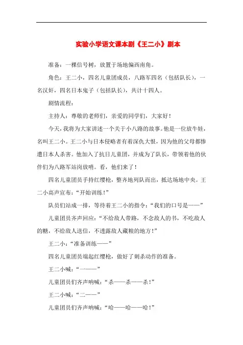 【精品】实验小学语文课本剧《王二小》剧本