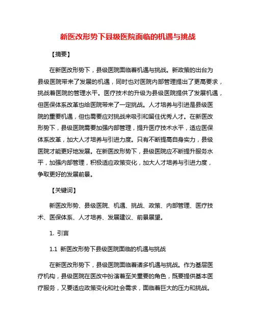 新医改形势下县级医院面临的机遇与挑战